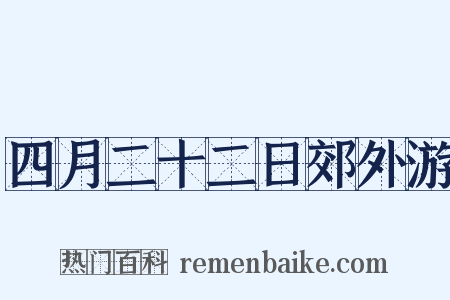 四月二十二日郊外游是什么意思的图片